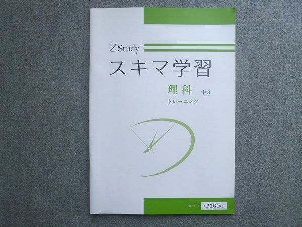 Z会 中3 ZStudy スキマ学習 理科 トレーニング 状態良い 008S2B - メルカリ