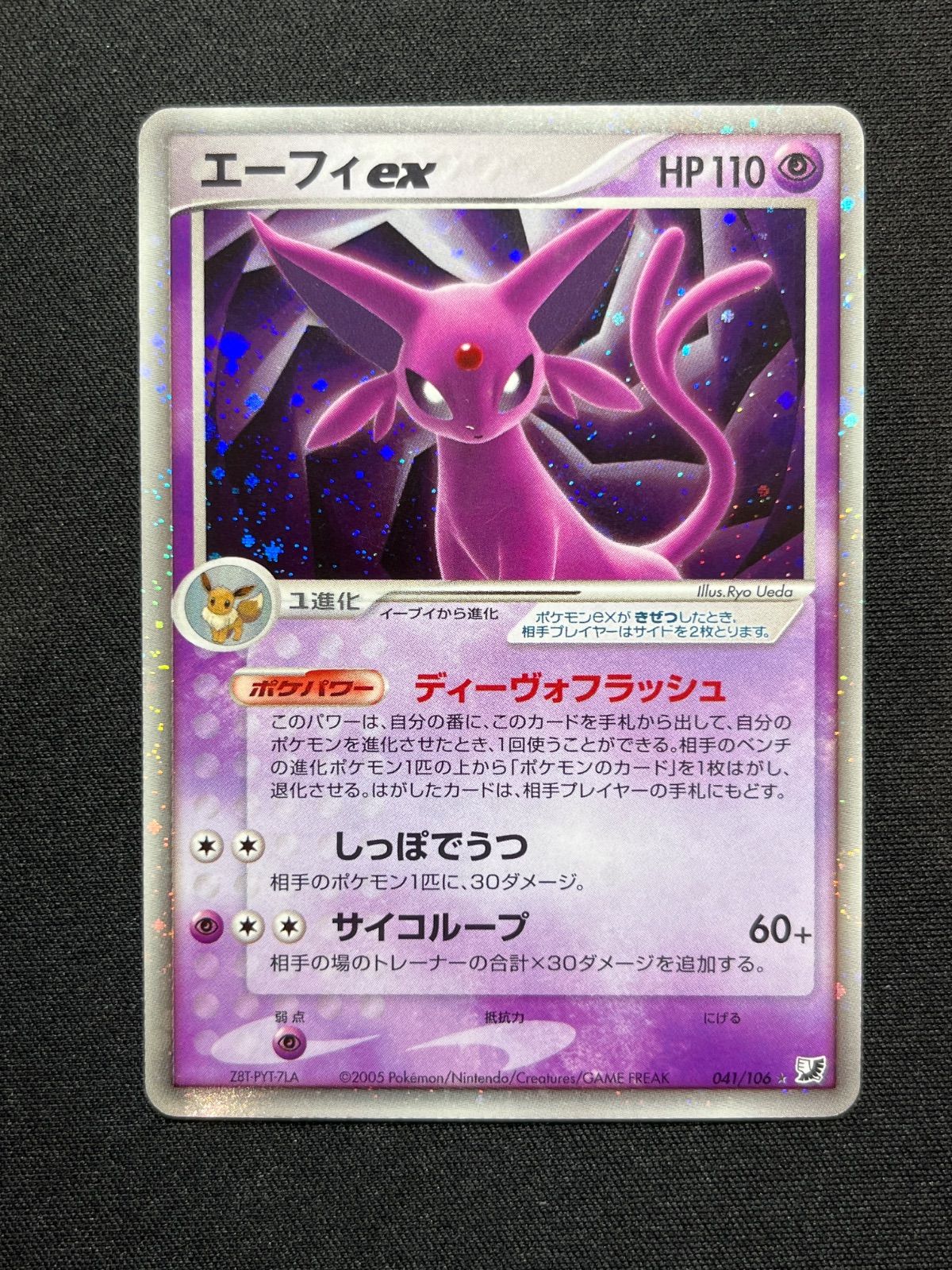 エーフィex 041/106 金の空 エーフィex 041/106 金の空、銀の海 コンプオフ【ファボPK2314