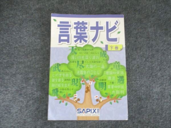 SAPIX 言葉ナビ 下巻 2021 010m2C - メルカリ