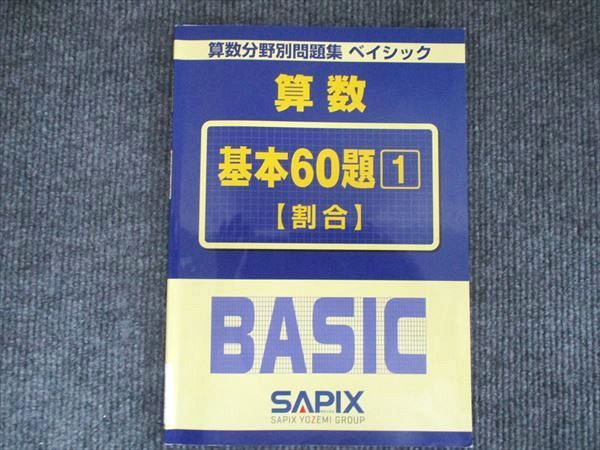サピックス 問題 SAPIX 算数分野別問題集 ベイシック 算数基本60題1
