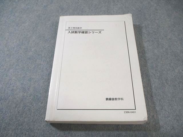 鉄緑会　入試数学確認シリーズ　2023年 鉄緑会 入試数学確認シリーズ 2023 023m0D 【公式通販】 語学・辞書・学習参考書