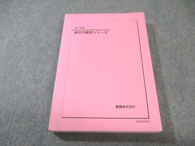 鉄緑会 英作文重要構文 vol1-5 鉄緑会 英作文確認シリーズ 2024 023S0D - メルカリ
