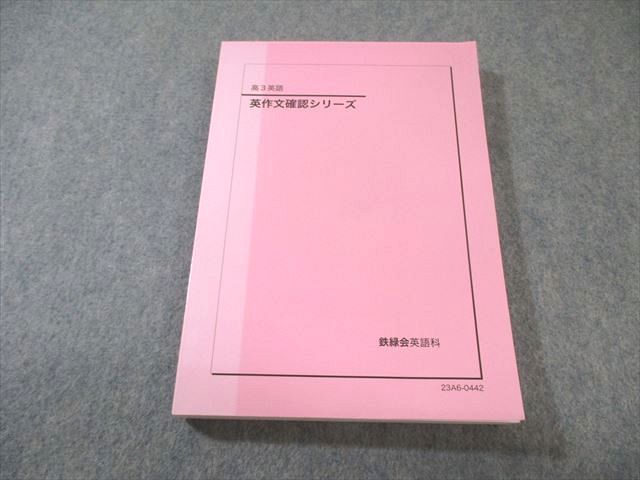 鉄緑会 英作文確認シリーズ 書き込みなし 2023 019m0D - メルカリ