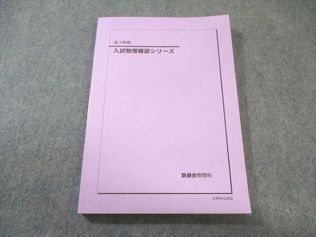 鉄緑会 入試物理確認シリーズ 状態良品 2024 015m0D - メルカリ
