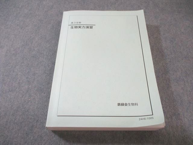 鉄緑会 生物実力演習 2024 040M0D 鉄緑会 生物実力演習 2024 040M0D - メルカリ