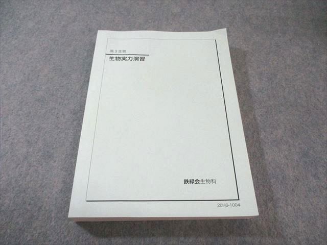 鉄緑会 生物実力演習 書き込みなし 2020 027S0D - メルカリ