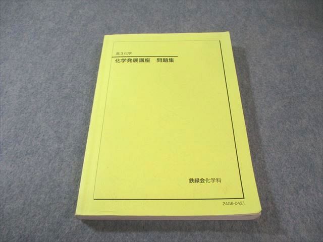 鉄緑会 化学発展講座 問題集 2024 023S0D - メルカリ