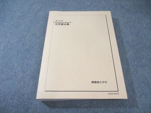 鉄緑会 化学要点集 状態良品 2023 030S0D - メルカリ