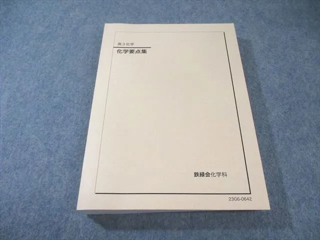 鉄緑会 高3化学 発展講座テストゼミ（無機・有機範囲） 問題・解答・解説