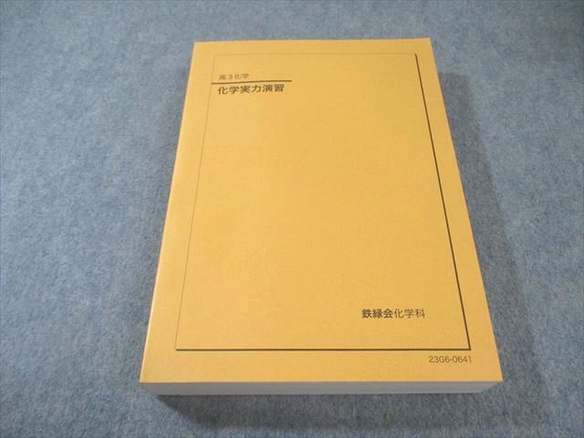 鉄緑会 化学実力演習 状態良品 2023 035M0D - メルカリ