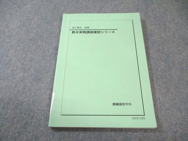 鉄緑会 高2 数III実戦講座確認シリーズ 2023 後期 010s0D - メルカリ