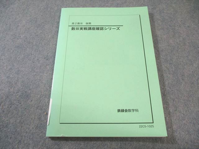 鉄緑会 高2 数III実戦講座確認シリーズ 書き込みなし 2022 後期 010s0D