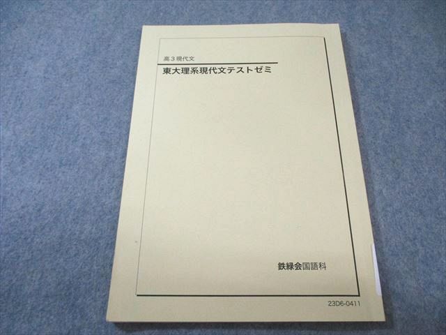 金剛です。鉄緑会　理系　現代文　全五回　東大理系現代文テストゼミ　高3 鉄緑会 東大理系現代文テストゼミ 状態良品 2023 009s0D - メルカリ