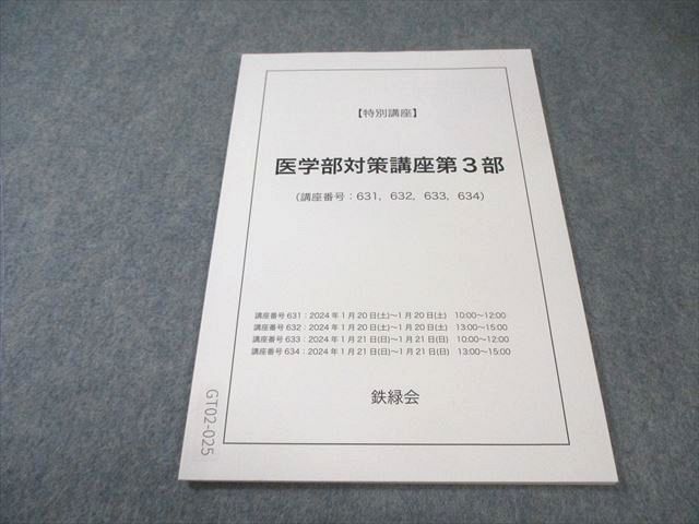 鉄緑会 【特別講座】 医学部対策講座 第3部 書き込みなし 2024 005s0C