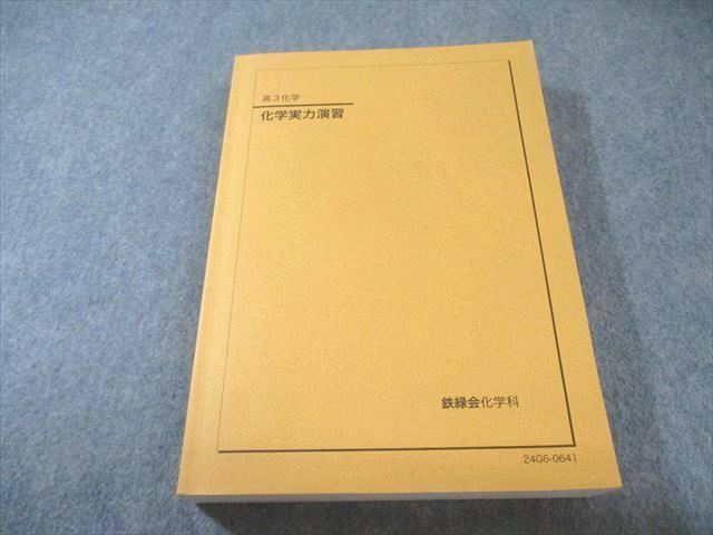 鉄緑会 化学実力演習 2024 034M0D - メルカリ