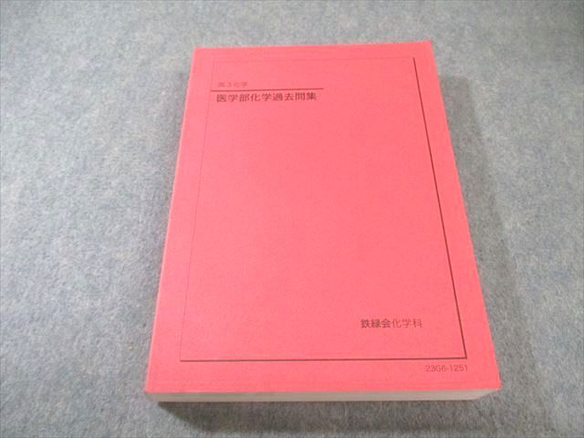 鉄緑会 医学部化学過去問集 状態良品 2023 034M0D - メルカリ