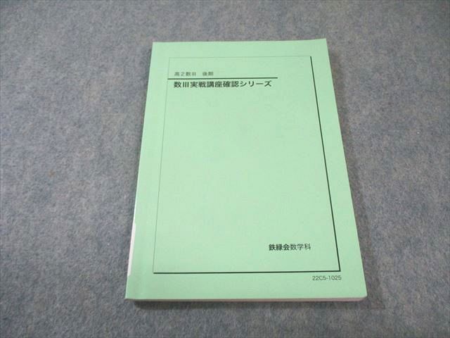 鉄緑会 高2 数III実戦講座確認シリーズ 2022 後期 010s0D - メルカリ