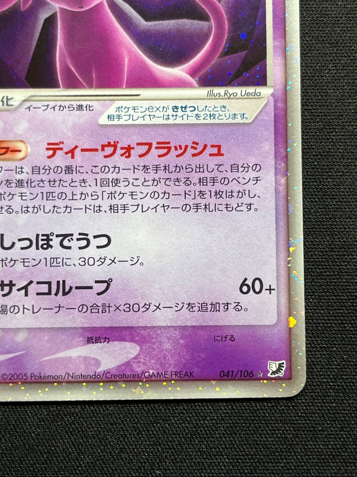 エーフィex 041/106 金の空、銀の海 コンプオフ【ファボPK2314