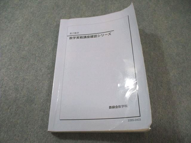 鉄緑会 高2 数学実戦講座確認シリーズ 2022 017m0D - メルカリ