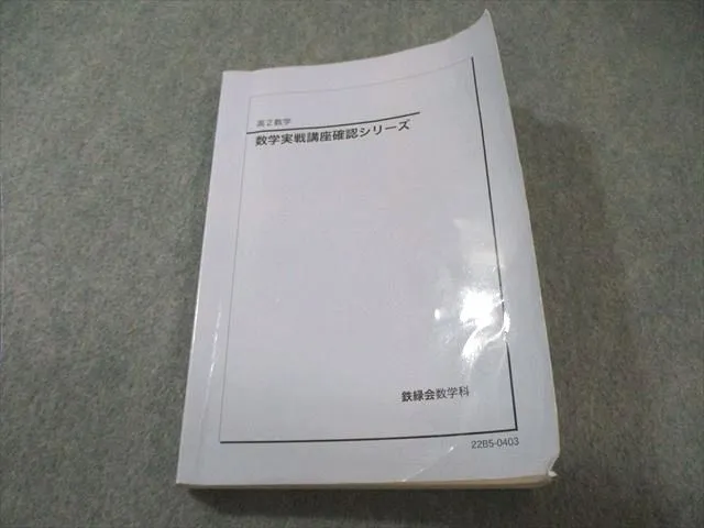 鉄緑会 数学実践講座確認シリーズ 数ⅠAⅡBⅢC Amazon.co.jp: 鉄緑会