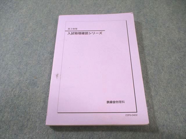 鉄緑会 入試物理確認シリーズ 2023 014m0D - メルカリ