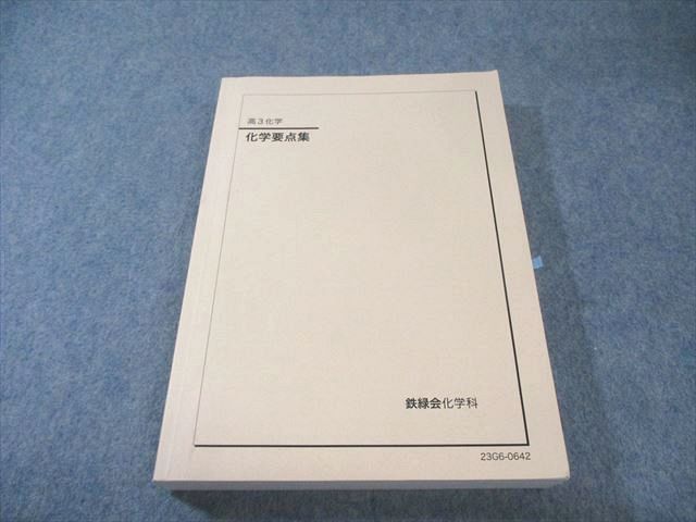 鉄緑会 化学要点集 2023 028S0D - メルカリ