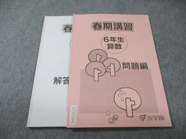 浜学園 小6 春期講習 算数 2024 013m2B - メルカリ