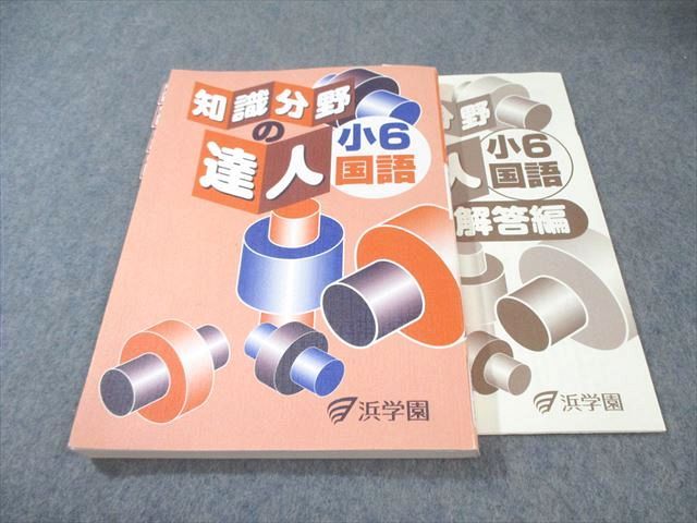 浜学園　小6 マスター国語　知識分野の達人、学習計画表付き 浜学園 小6 国語 知識分野の達人 013s2C : ブックスドリーム 学参