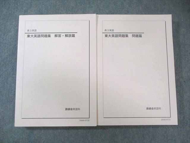 鉄緑会 東大英語問題集 問題篇/解答・解説篇 未使用品 2024 計2冊