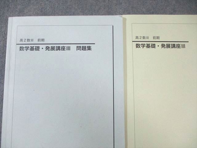 鉄緑会 高2 数学基礎・発展講座III テキスト/問題集 2023 前期 計2冊
