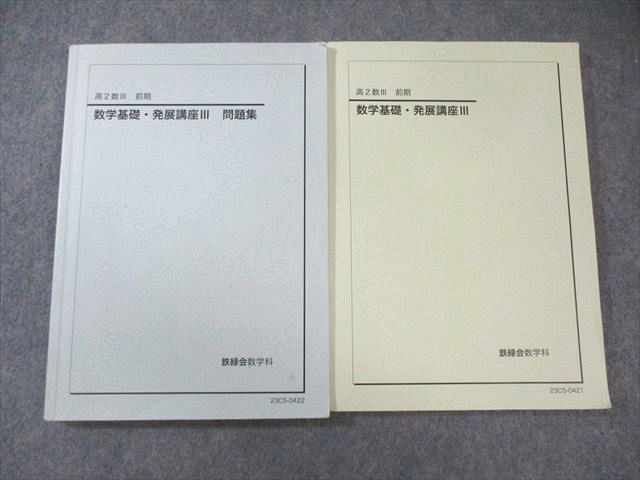 鉄緑会 高2 数学基礎・発展講座III テキスト/問題集 2023 前期 計2冊