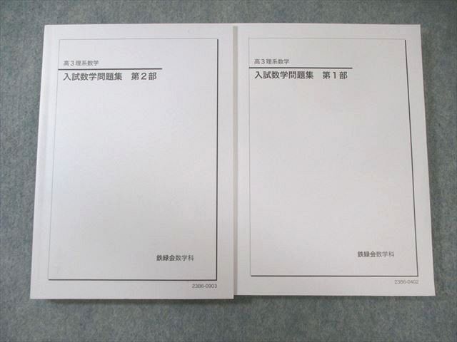鉄緑会 入試数学問題集 第1部/第2部 状態良品 2023 計2冊 033M0D