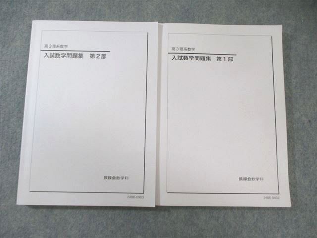 鉄緑会中１数学テキスト(解答付き)・問題集セット　第1部・第2部 鉄緑会 入試数学問題集 第1部/第2部 通年セット 2024 計2冊 030M0D