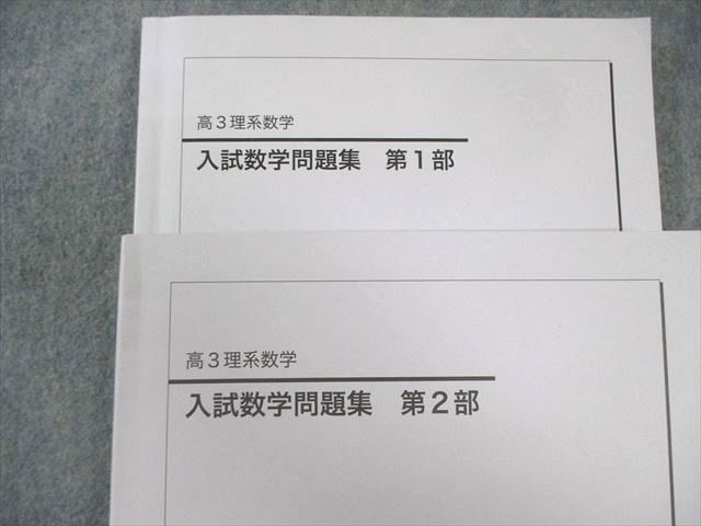 鉄緑会 入試数学問題集 第1部/第2部 通年セット 2024 計2冊 030M0D