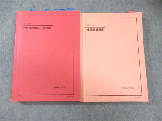 鉄緑会 生物発展講座、問題集 2冊セット 鉄緑会 生物発展講座/問題集 2020 計2冊 053M0D - メルカリ