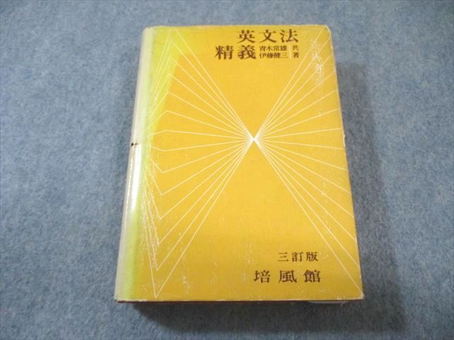 培風館 英文法精義 書き込みなし 【絶版・希少本】 1961 青木常雄/伊藤