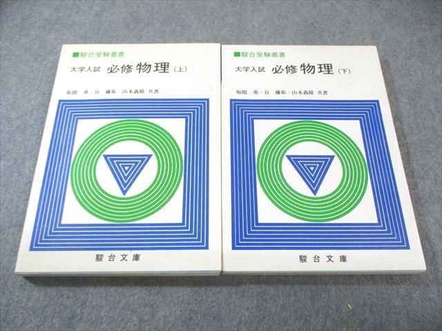 本 【裁断済み】大学入試 必修物理 上・下セット 坂間勇 谷藤祐 山本