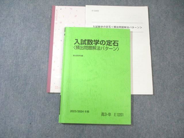 駿台 入試数学の定石〈頻出問題解法パターン〉 2023 冬期 小林隆章