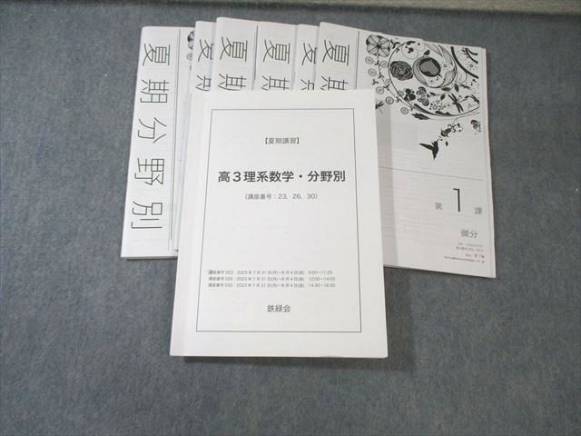 鉄緑会 SB3・SB12クラス 理系数学・分野別 2023 夏期 單子豪 030S0D