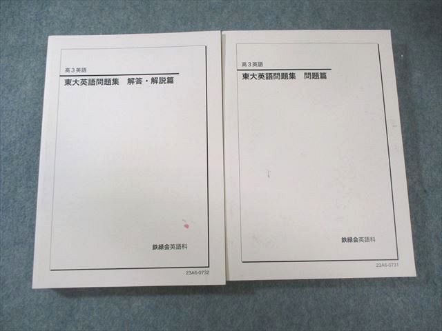鉄緑会 東大英語問題集 問題篇/解答・解説篇 2023 計2冊 055M0D - メルカリ