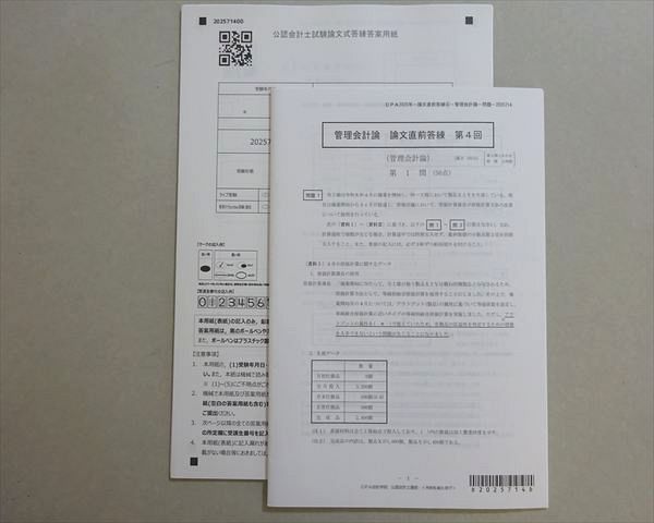 CPA会計学院 2025年合格目標 公認会計士 管理会計論 論文直前答練 第4
