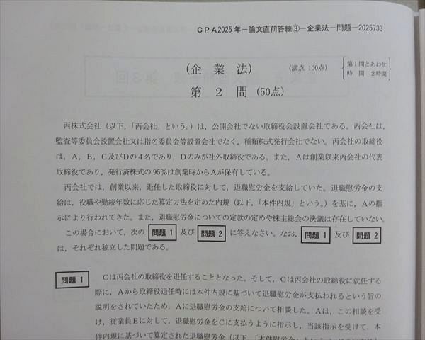 CPA会計学院 2025年合格目標 公認会計士 企業法 論文直前答練 第3回