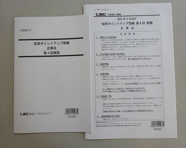 LEC東京リーガルマインド 2025年合格目標 公認会計士 短答ポイント