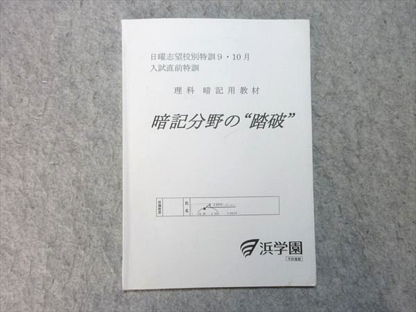 浜学園　6年灘コース　日曜志望校別/入試直前特訓/正月テキスト　2021年度 浜学園 日曜志望校別特訓9・10月 入試直前特訓 理科 暗記用教材 暗記
