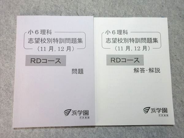 浜学園 小6 理科 志望校別特訓問題集 11月、12月 RDコース 2018 015m2B