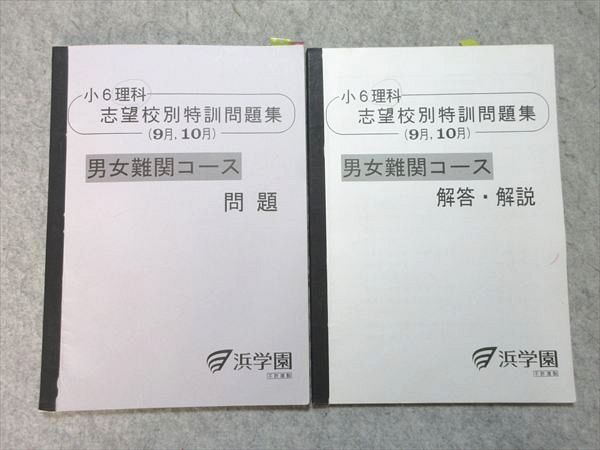 浜学園 小6 理科 志望校別特訓問題集 9月、10月 男女難関コース 2014