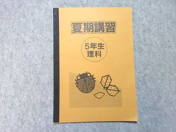 浜学園 小5 理科 夏期講習 2012 005s2B - メルカリ