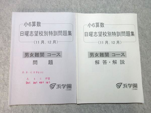 小6算数 日曜志望校別特訓問題集 中学校　受験　滝中学 浜学園 小6 算数 日曜志望校別特訓問題集 11月、12月 男女難関コース