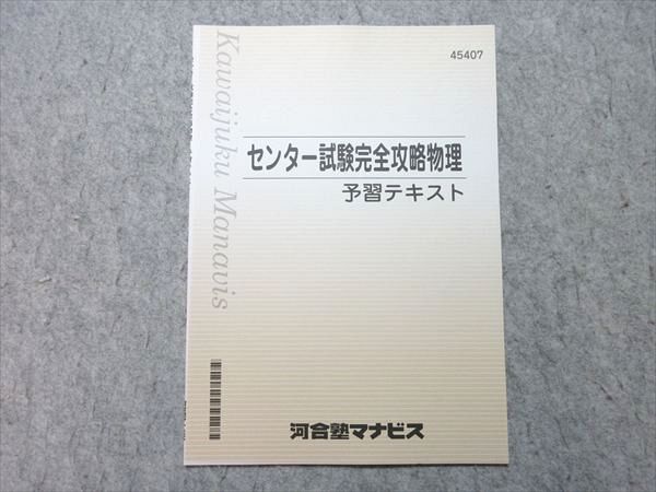 河合塾マナビス テキスト 河合塾マナビス センター試験完全攻略物理 予習テキスト 未使用品 2024