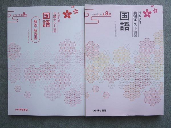 大学入学共通テスト演習　国語　オリジナル全8回　解答・解説書 大学入学共通テスト演習 国語 オリジナル全8回 解答・解説書 大学入学